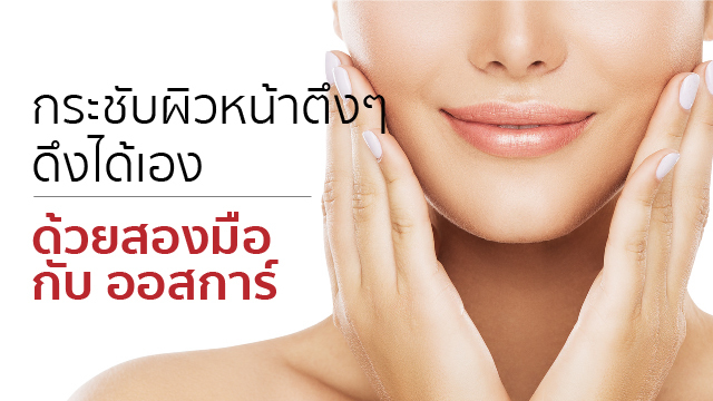 กระชับผิวหน้าตึงๆ ดึงได้เองด้วยสองมือกับออสการ์