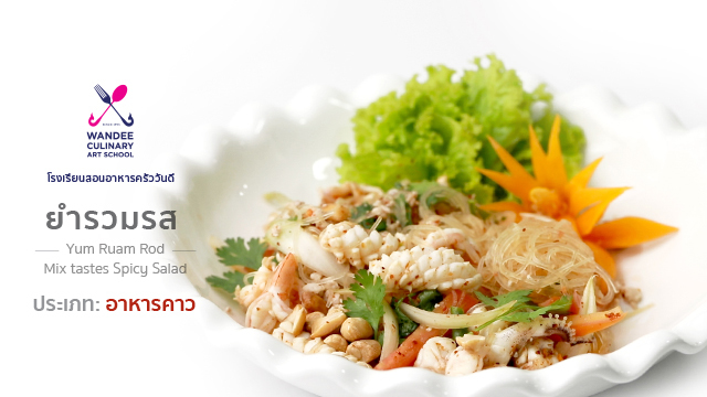 ยำรวมรส Cooking Skill by Wandee School