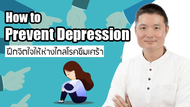 How to Prevent Depression ฝึกจิตใจให้ห่างไกลโรคซึมเศร้า