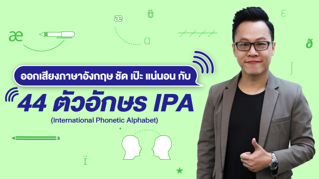 ออกเสียงภาษาอังกฤษ ชัด เป๊ะ แน่นอน กับ 44 ตัวอักษร IPA