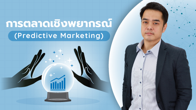 Predictive Marketing การตลาดเชิงพยากรณ์