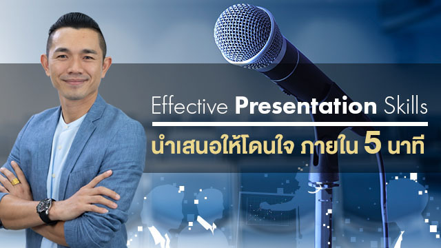 Effective Presentation Skills นำเสนอให้โดนใจภายใน 5 นาที
