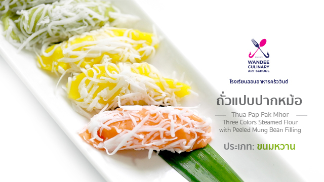 ถั่วแปบปากหม้อ Cooking Skill by Wandee School