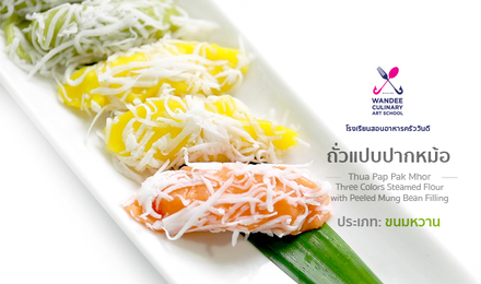 ถั่วแปบปากหม้อ Cooking Skill by Wandee School