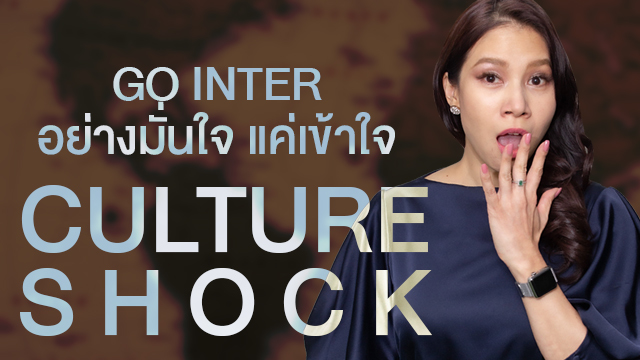 Go Inter อย่างมั่นใจ แค่เข้าใจ Culture Shock