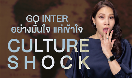 Go Inter อย่างมั่นใจ แค่เข้าใจ Culture Shock