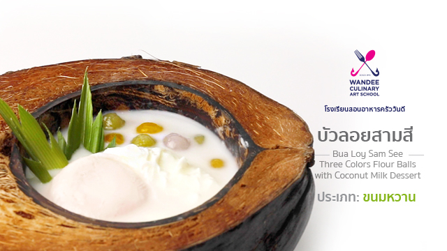 บัวลอยสามสี Cooking Skill by Wandee School
