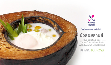 บัวลอยสามสี Cooking Skill by Wandee School