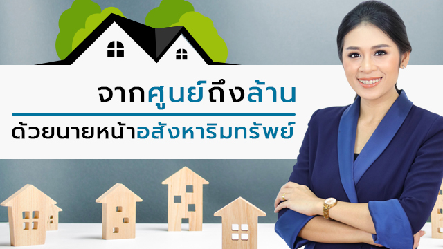 จากศูนย์ถึงล้าน ด้วยนายหน้าอสังหาริมทรัพย์