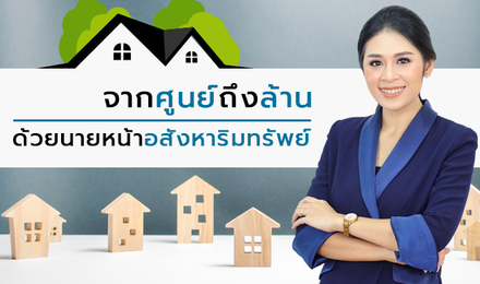 จากศูนย์ถึงล้าน ด้วยนายหน้าอสังหาริมทรัพย์