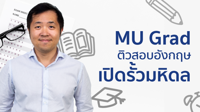 MU Grad ติวสอบอังกฤษ เปิดรั้วมหิดล