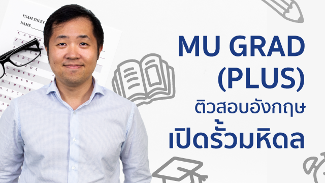 MU GRAD (PLUS) ติวสอบอังกฤษ เปิดรั้วมหิดล