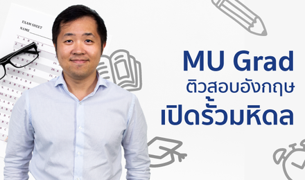 MU Grad ติวสอบอังกฤษ เปิดรั้วมหิดล