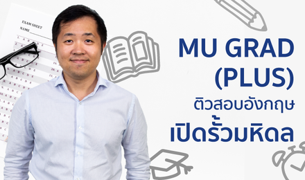 MU GRAD (PLUS) ติวสอบอังกฤษ เปิดรั้วมหิดล
