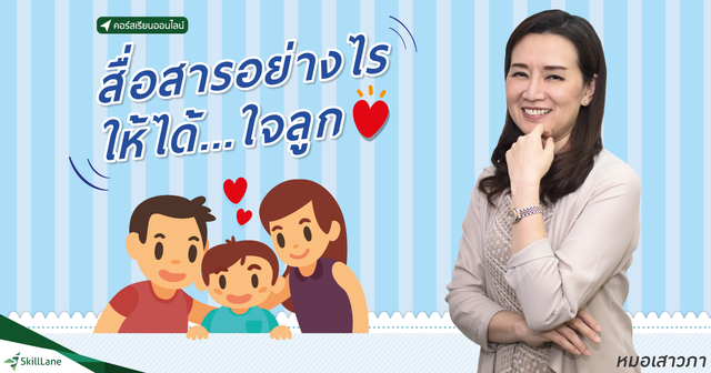 สื่อสารอย่างไร ให้ได้ใจลูก