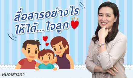 สื่อสารอย่างไร ให้ได้ใจลูก