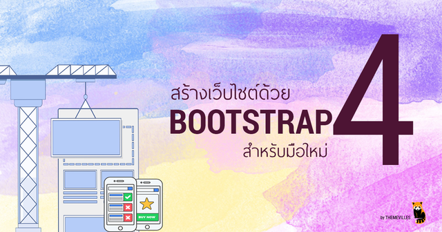 สร้างเว็บไซต์ด้วย BOOTSTRAP v.4 สำหรับมือใหม่