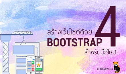 สร้างเว็บไซต์ด้วย BOOTSTRAP v.4 สำหรับมือใหม่