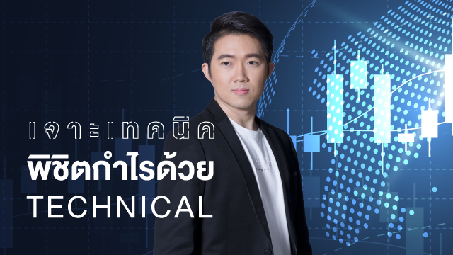 เจาะเทคนิค พิชิตกำไร ด้วย Technical