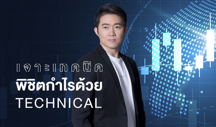 เจาะเทคนิค พิชิตกำไร ด้วย Technical