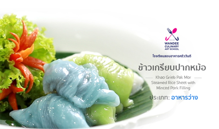 ข้าวเกรียบปากหม้อ Cooking Skill by Wandee School
