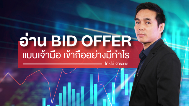 อ่าน Bid Offer แบบเจ้ามือ เข้าถืออย่างมีกำไร
