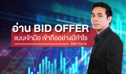อ่าน Bid Offer แบบเจ้ามือ เข้าถืออย่างมีกำไร