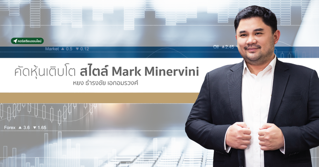 คัดหุ้นเติบโต สไตล์ Mark Minervini