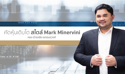 คัดหุ้นเติบโต สไตล์ Mark Minervini