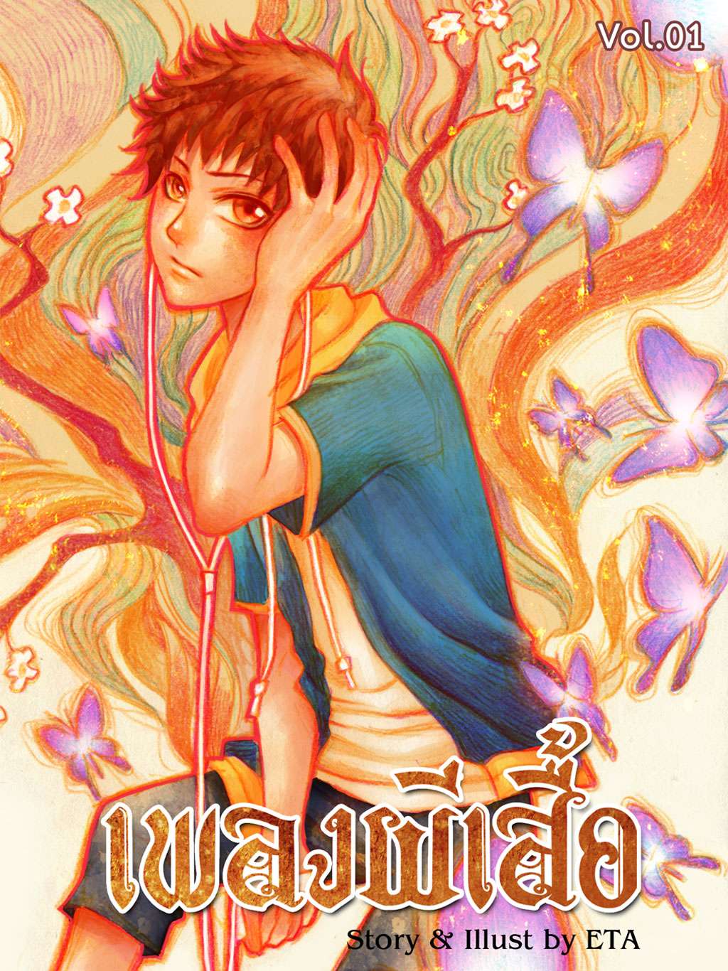 เพลงผีเสื้อ
