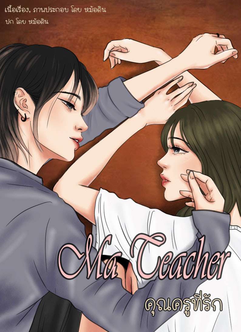 Ma teacher คุณครูที่รัก