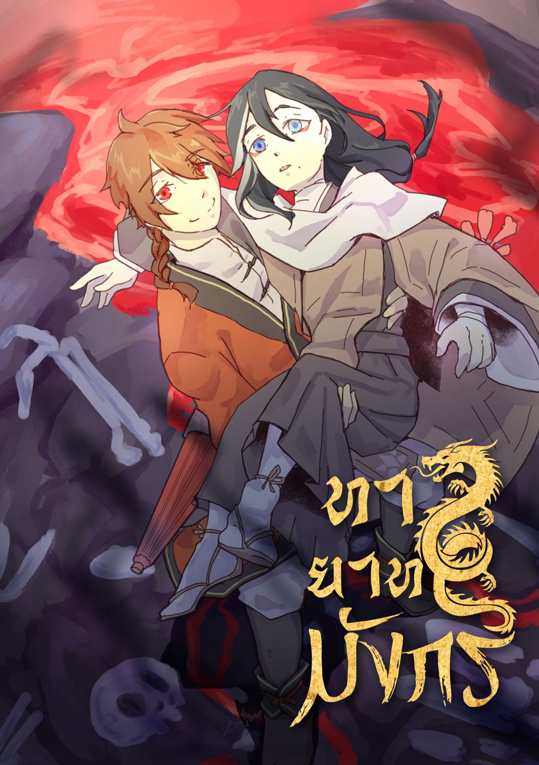 ทายาทมังกร