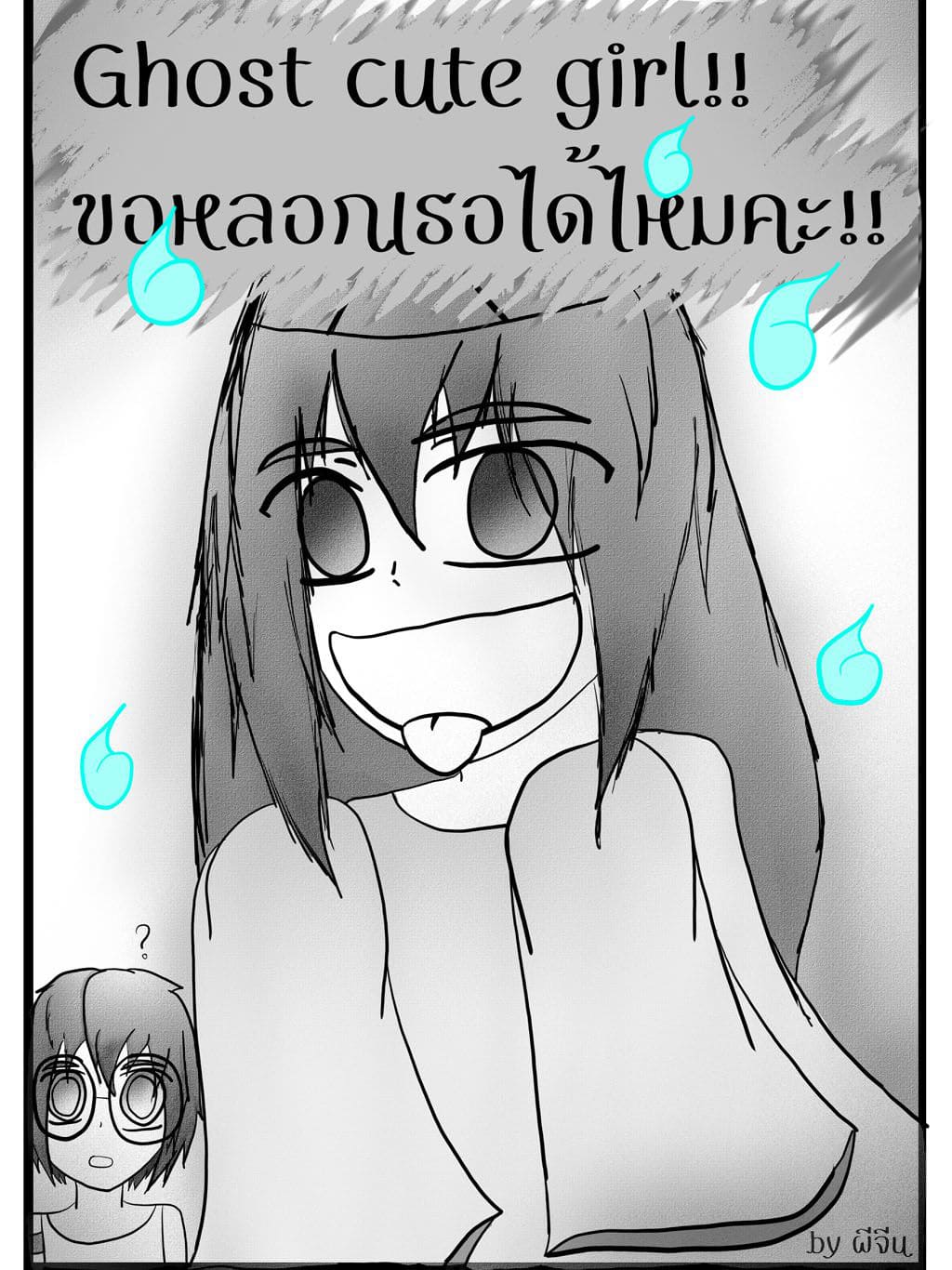 ghost cute girl!! ขอหลอกเธอได้ไหมคะ!!