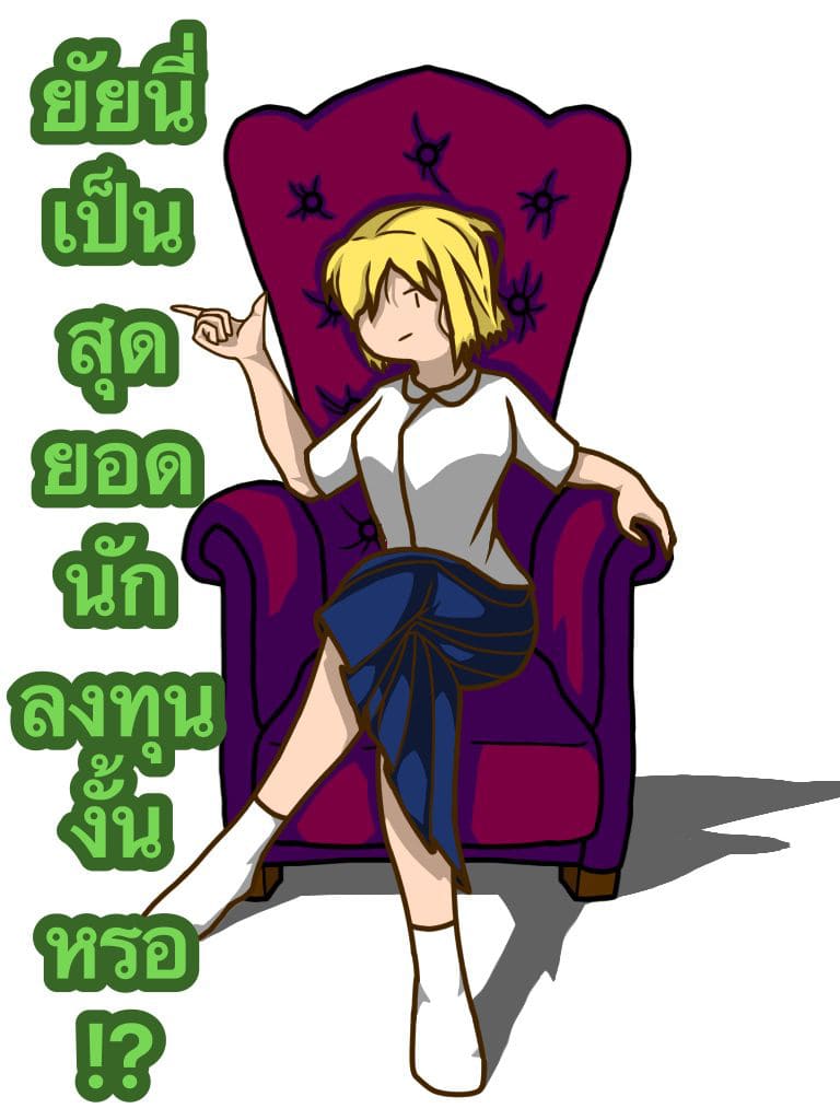 ยัยนี่เป็นสุดยอดนักลงทุนงั้นหรอ!?