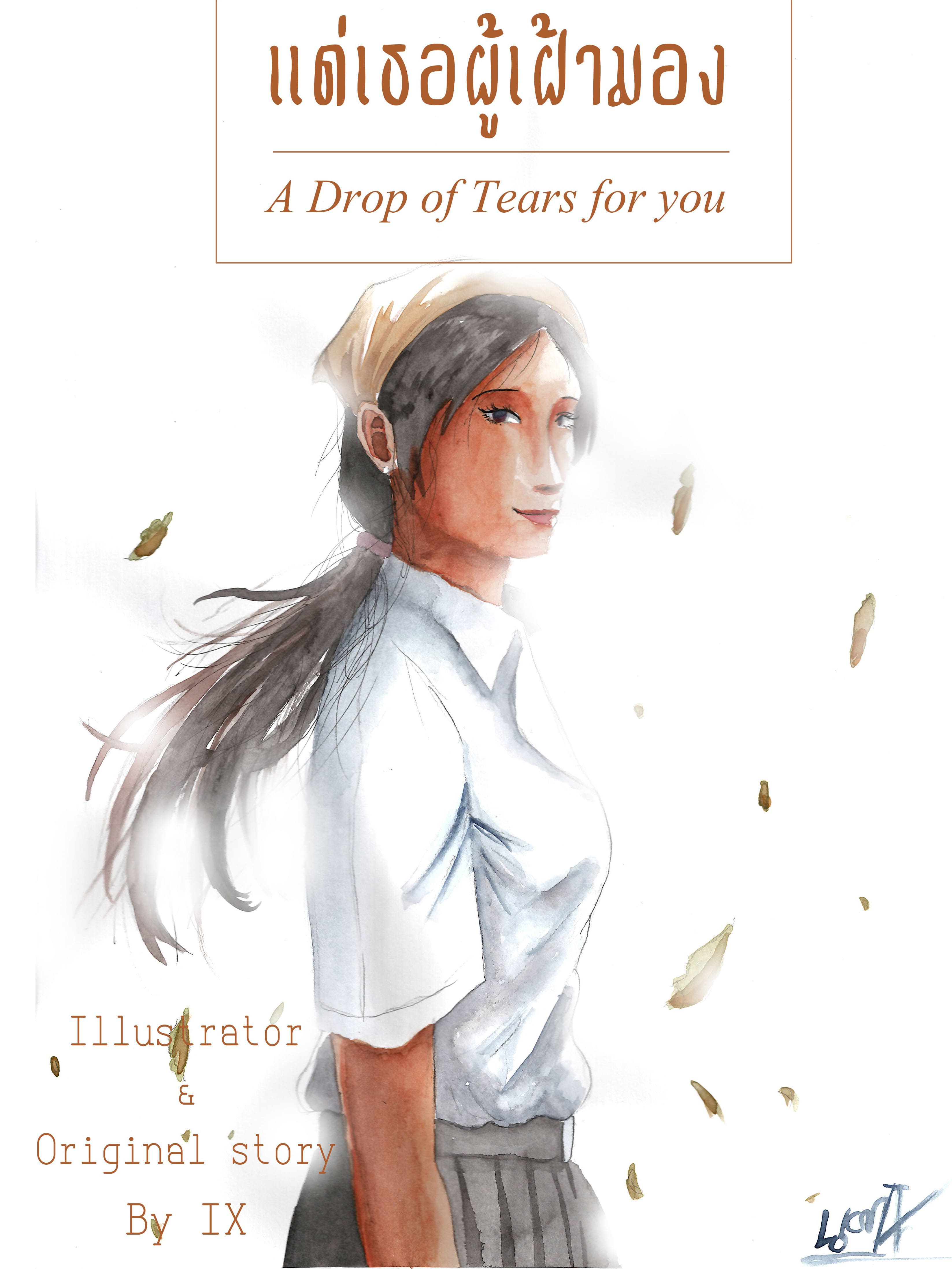 แด่เธอผู้เฝ้ามอง:A Drop of Tears for You