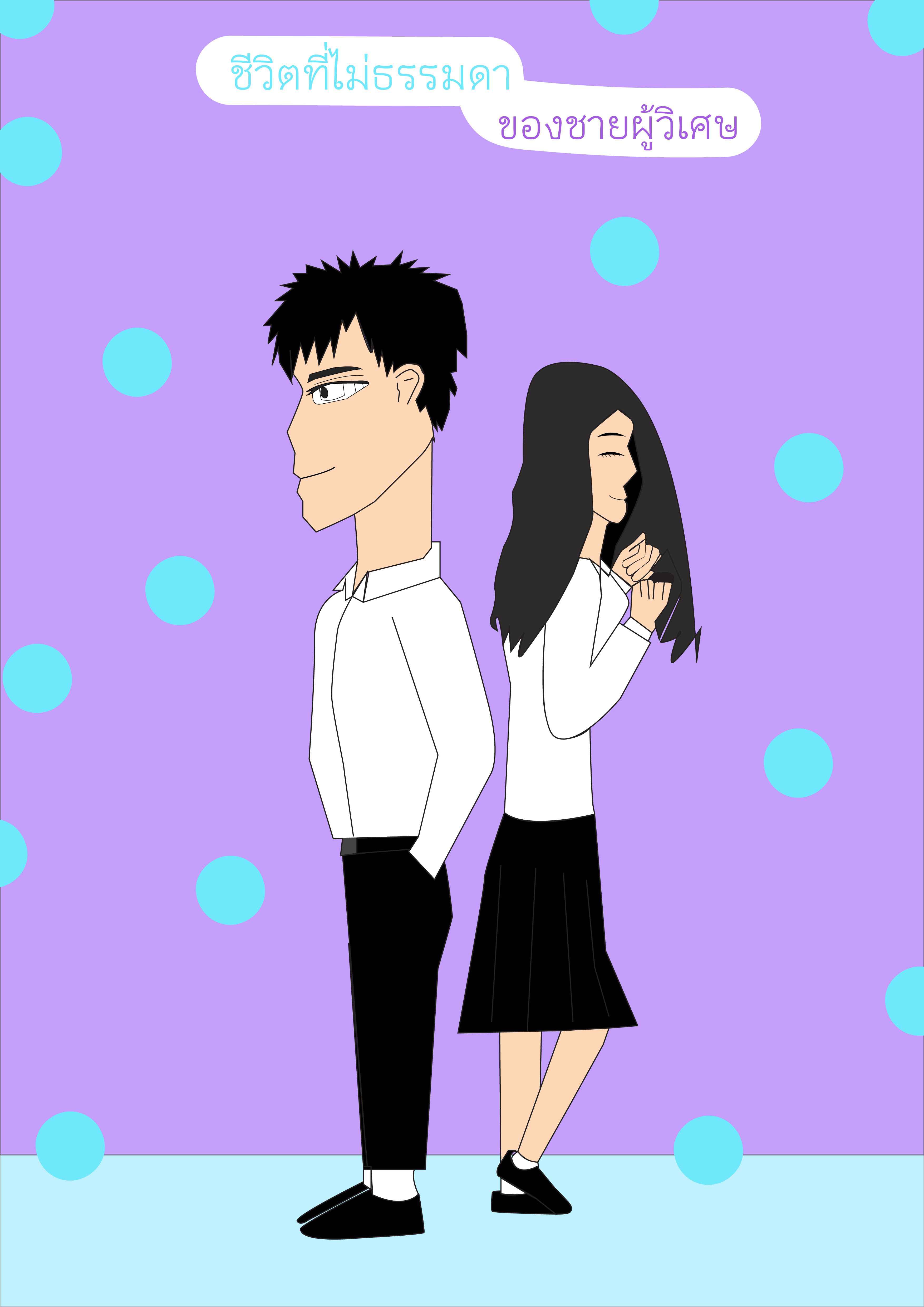 ชีวิตที่ไม่ธรรมดาของนายผู้วิเศษ