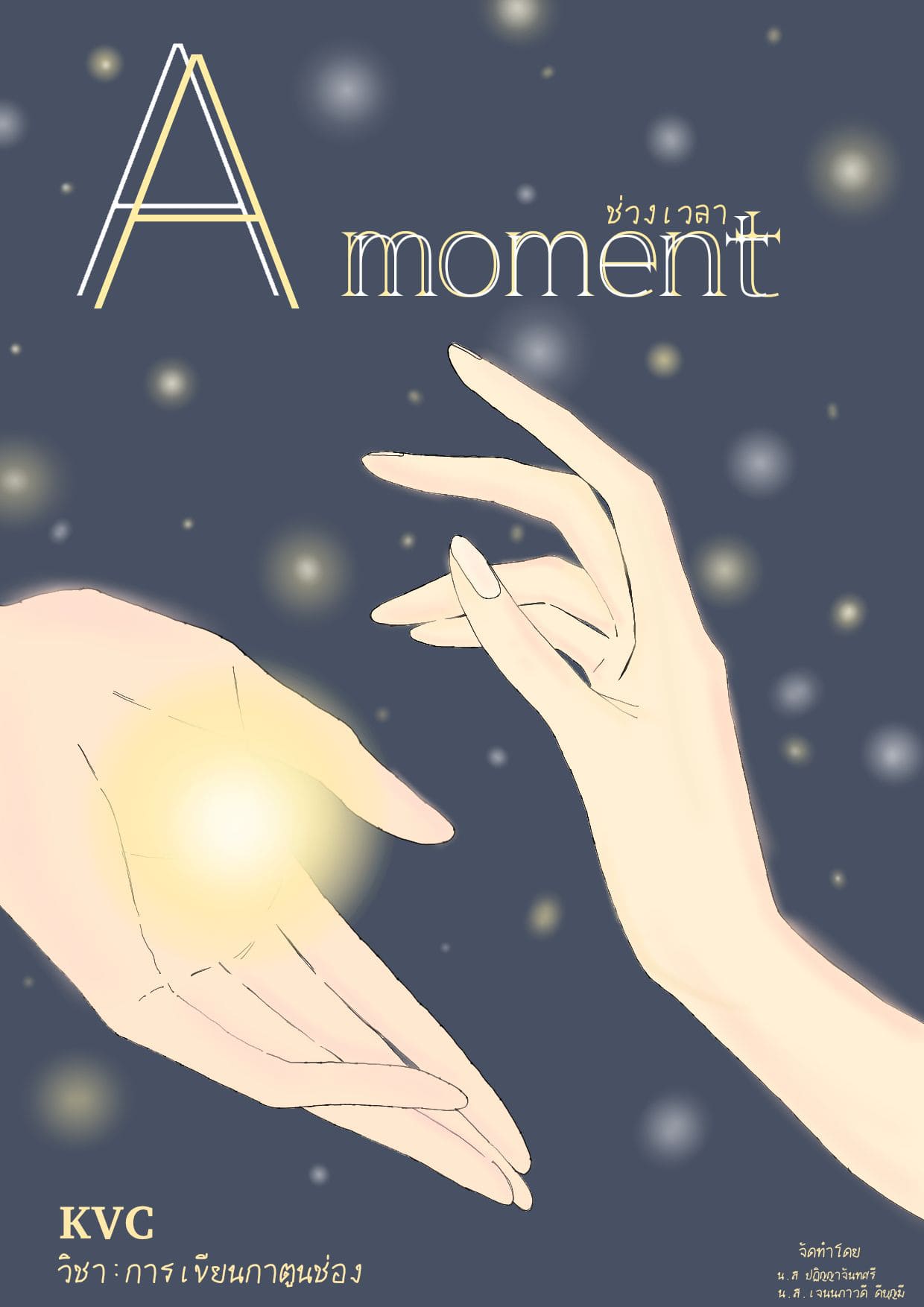 A moment (ช่วงเวลา)