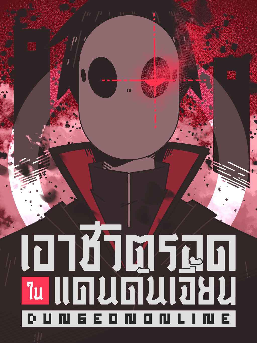 DUNGEON l Online - เอาชีวิตรอดในแดนดันเจี้ยน
