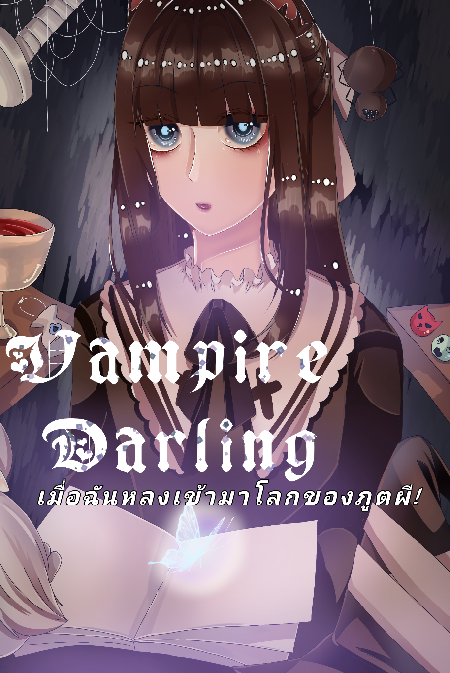 Vampire Darling เมื่อฉันหลงเข้ามาโลกของภูตผี