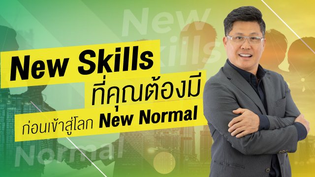 New Skills ที่คุณต้องมี ก่อนเข้าสู่โลก New Normal