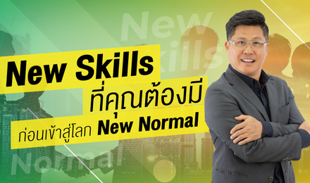 New Skills ที่คุณต้องมี ก่อนเข้าสู่โลก New Normal
