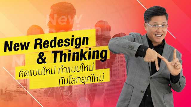 New Redesign & Thinking คิดแบบใหม่ ทำแบบใหม่ กับโลกยุคใหม่