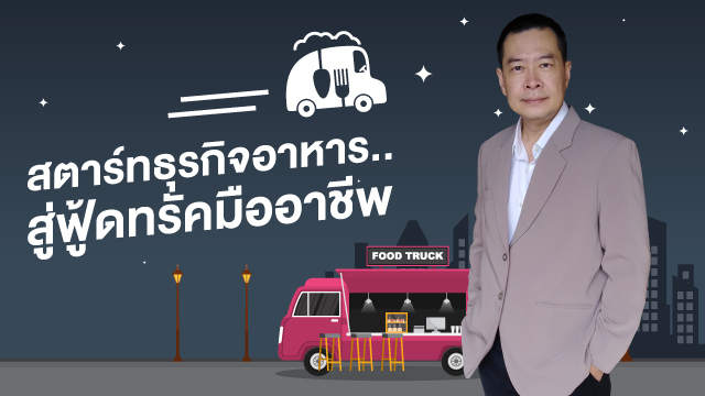 สตาร์ทธุรกิจอาหาร.. สู่ฟู้ดทรัคมืออาชีพ