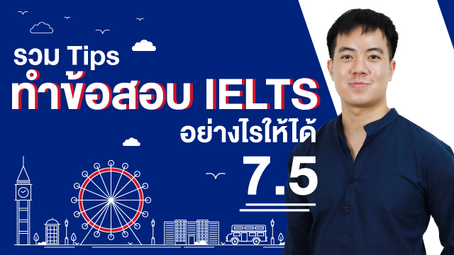 รวม Tips ทำข้อสอบ IELTS อย่างไรให้ได้ 7.5