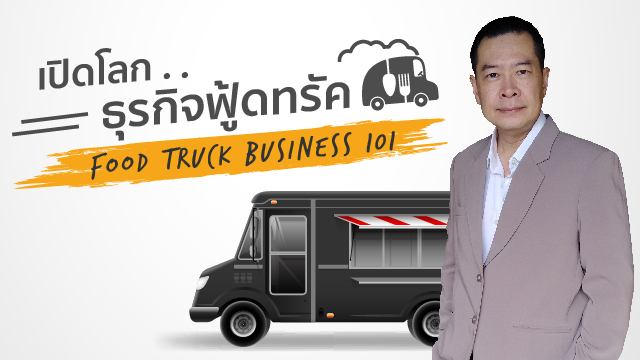 เปิดโลก..ธุรกิจฟู้ดทรัค (Food Truck Business 101)
