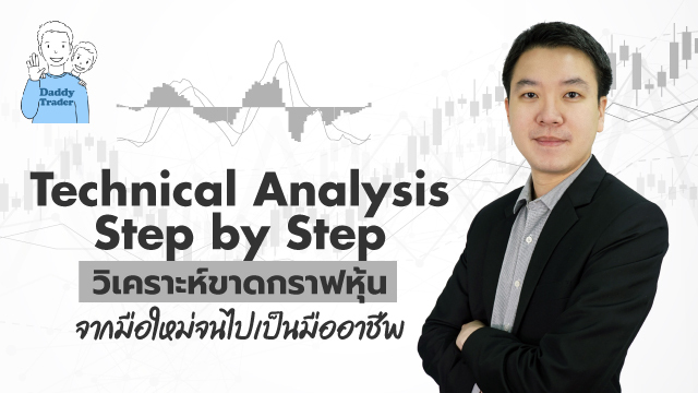 Technical Analysis Step by Step วิเคราะห์ขาดกราฟหุ้น จากมือใหม่จนไปเป็นมืออาชีพ