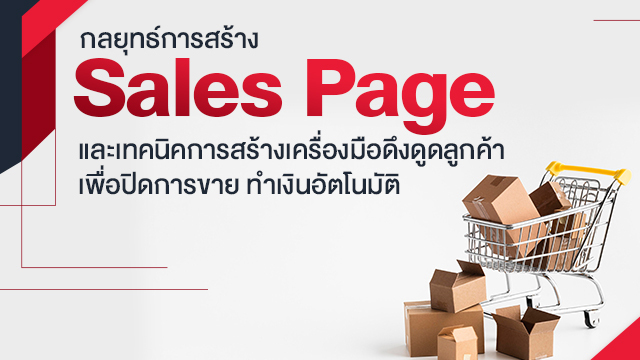 กลยุทธ์การสร้าง Sales Page และเทคนิคการสร้างเครื่องมือดึงดูดลูกค้าเพื่อปิดการขาย ทำเงินอัตโนมัติ