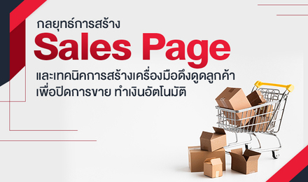 กลยุทธ์การสร้าง Sales Page และเทคนิคการสร้างเครื่องมือดึงดูดลูกค้าเพื่อปิดการขาย ทำเงินอัตโนมัติ