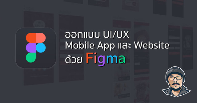 ออกแบบ UI/UX Mobile App และ Website ด้วย Figma