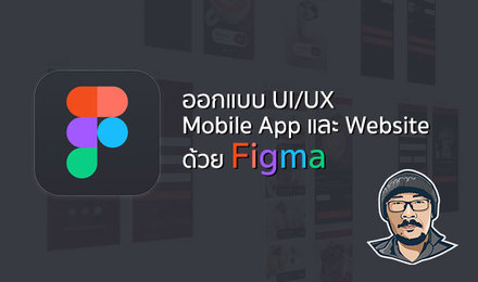 ออกแบบ UI/UX Mobile App และ Website ด้วย Figma
